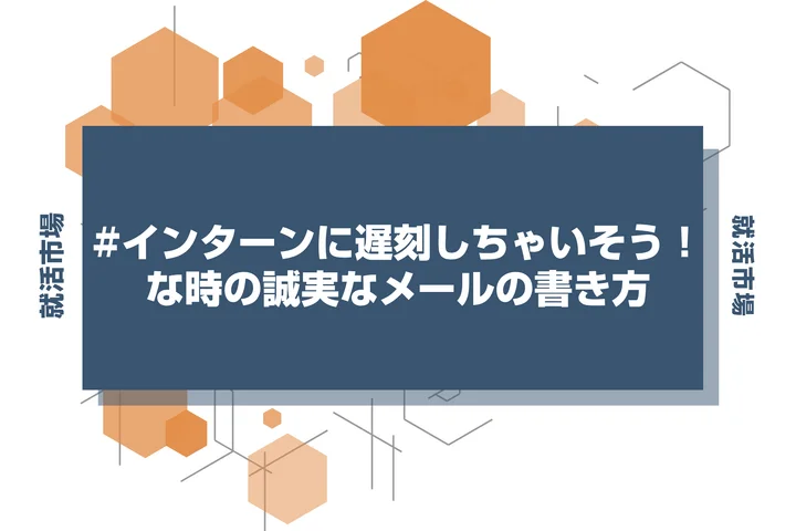 【インターン メール】インターンを欠席・遅刻する際のメール術！誠意が伝わる連絡のコツ